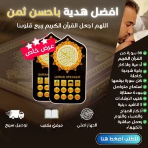 قارئ القرآن الكريم الناطق – استمع لتلاوة نقية في أي وقت
