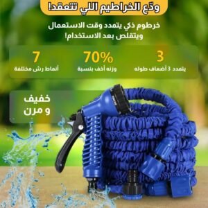 خرطوم قابل للتمدد - الحل المثالي لري الحديقة وتنظيف السيارات